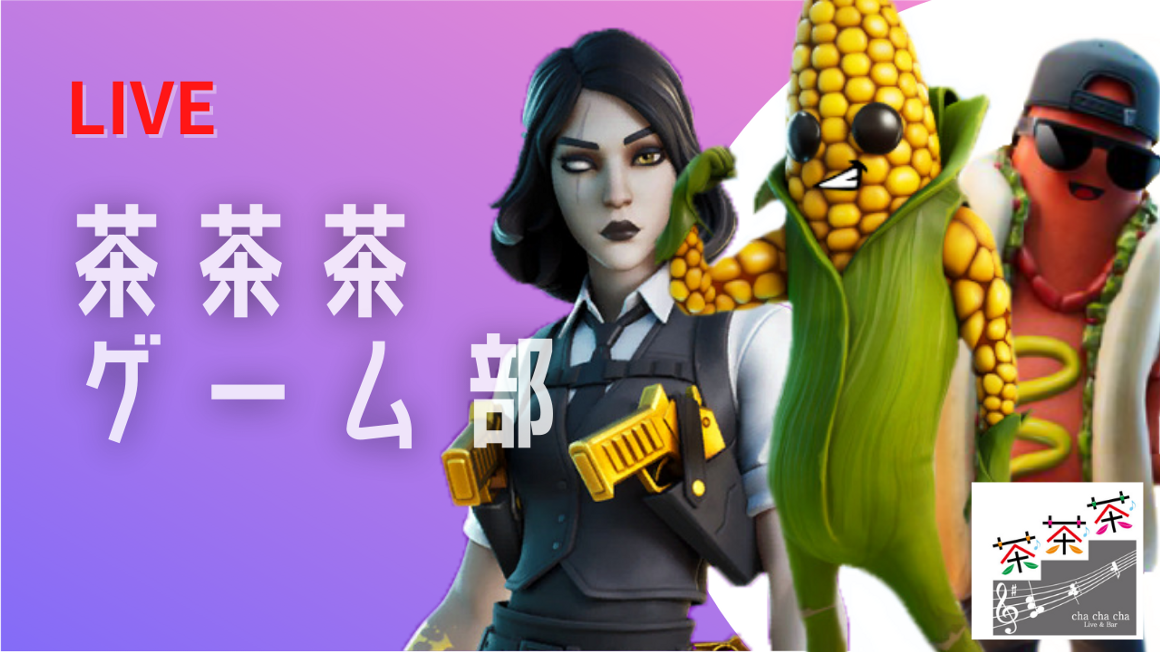茶茶茶ゲーム部おすすめ動画
